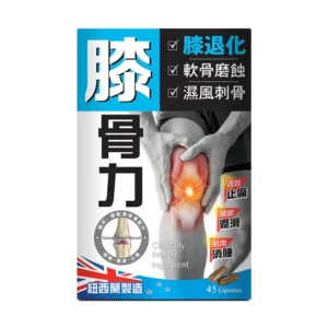 炎痛消 膝骨力 45粒 消炎止痛