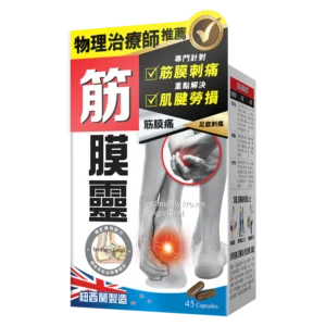 炎痛消 筋膜靈 45粒