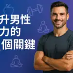 提升男性活力的五個關鍵