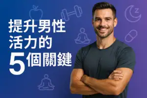 提升男性活力的五個關鍵