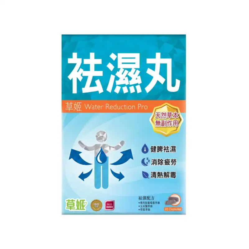 herbs generation草姬袪濕丸 20粒