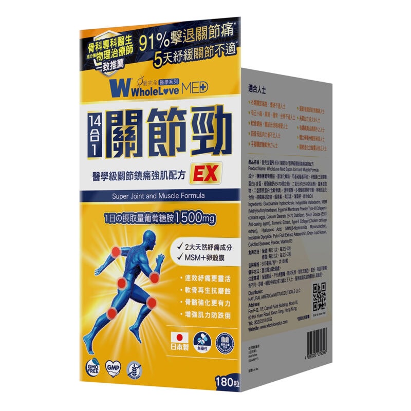 WholeLove MED愛完全關節勁