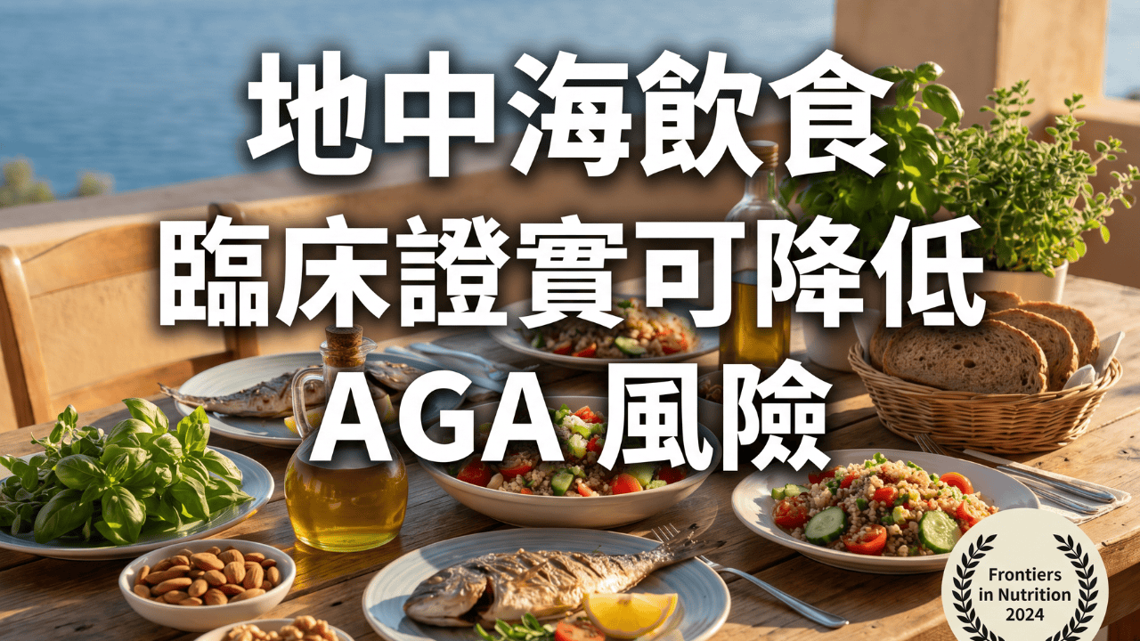 地中海飲食豐盛餐桌：橄欖油、魚類、蔬菜、全穀物，標示「臨床證實可降低AGA風險」