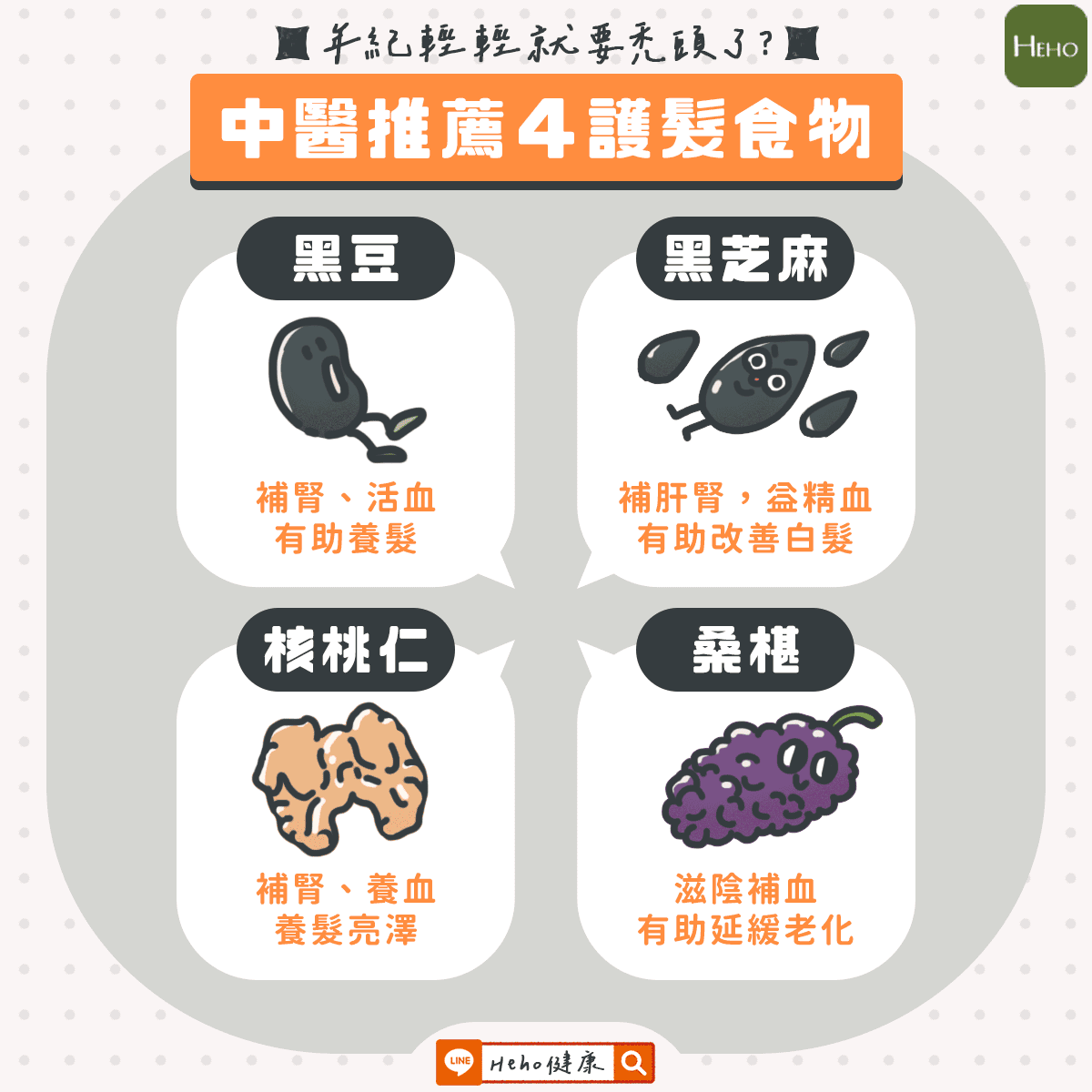 中醫推薦4護髮食物