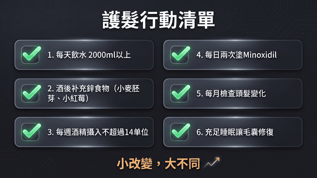 酒黨護髮行動清單：6大行動