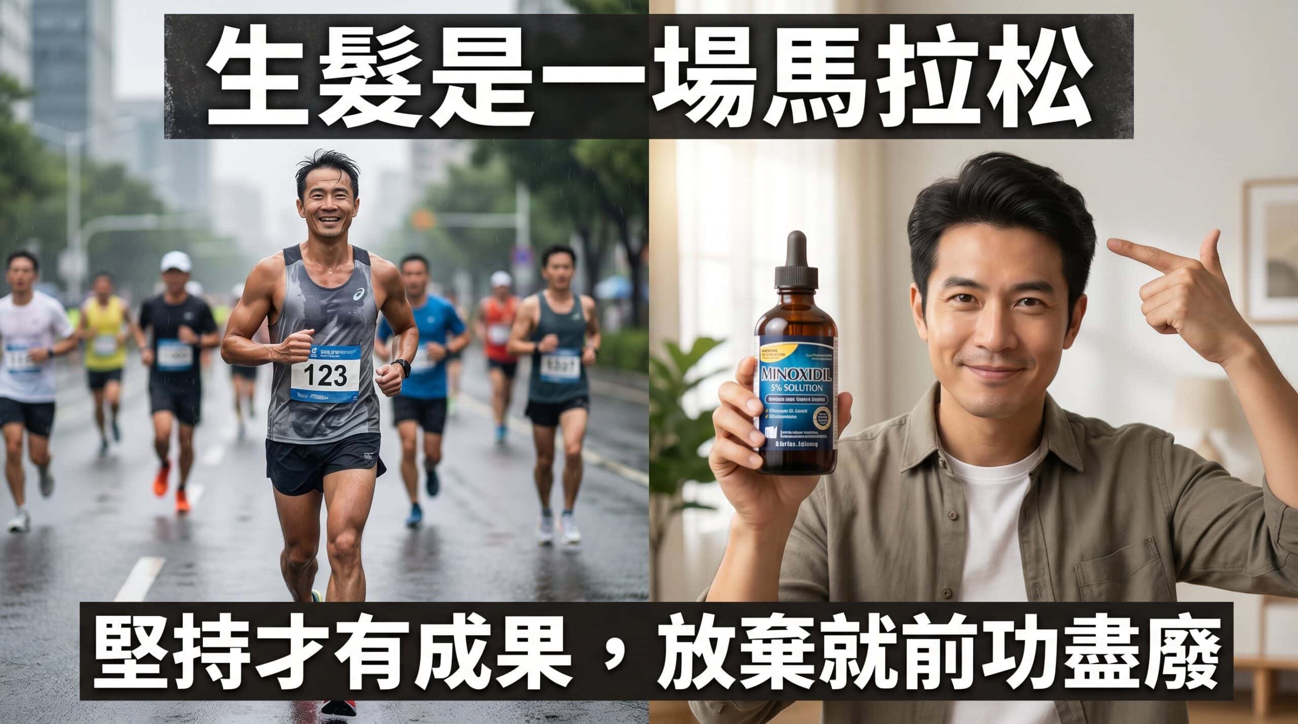 生髮是一場馬拉松：堅持才有成果，放棄就前功盡廢