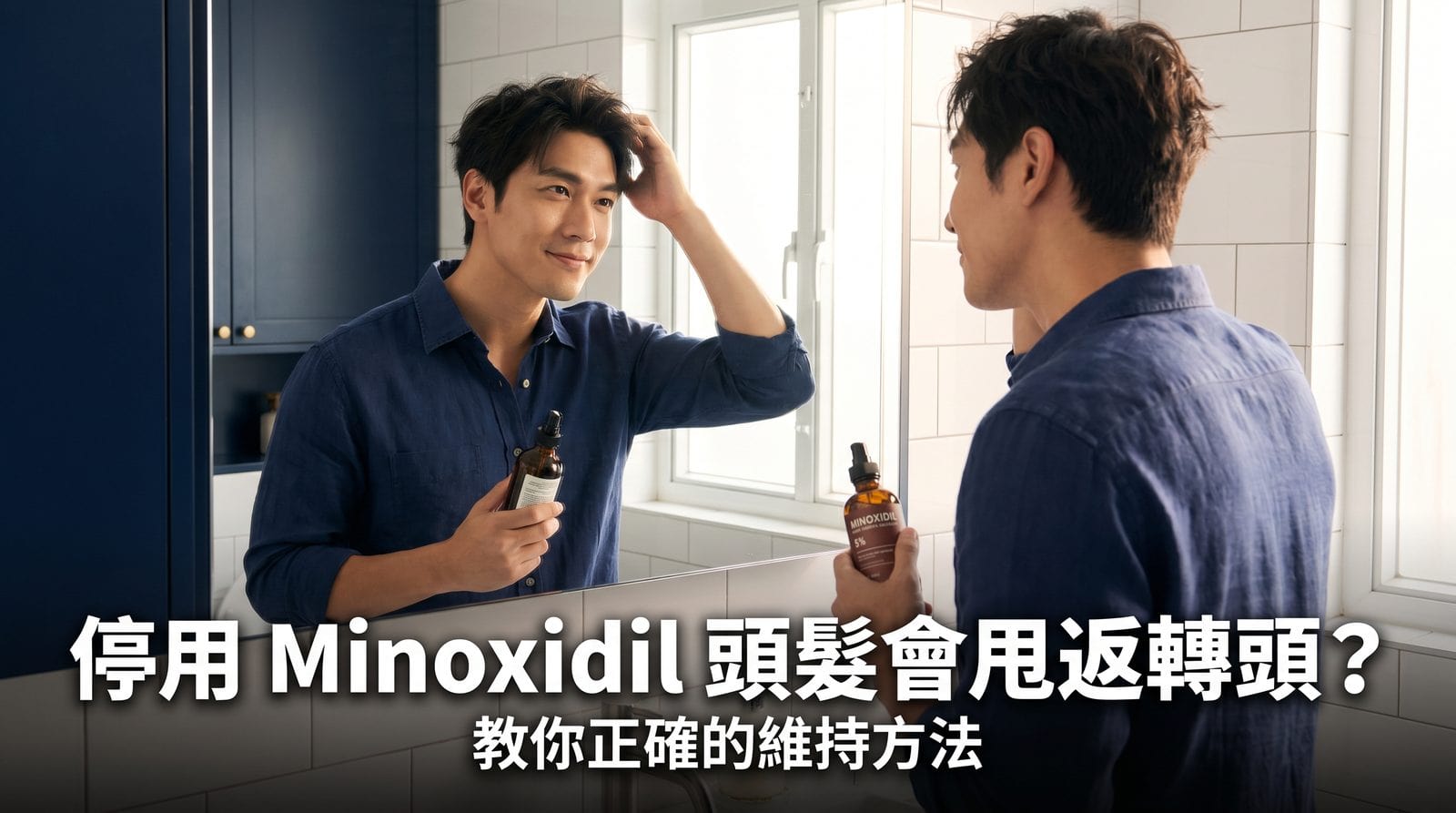 停用 Minoxidil 頭髮會甩返轉頭？教你正確的維持方法