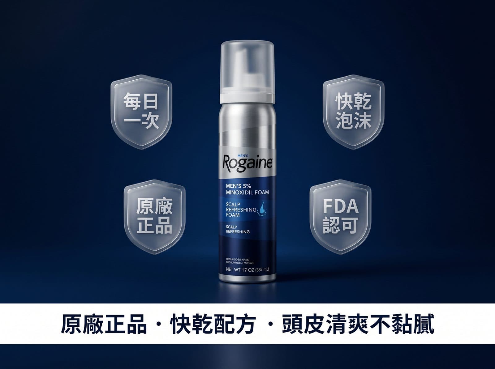 Rogaine Men's 5% Minoxidil Foam — 原廠品牌快乾泡沫配方