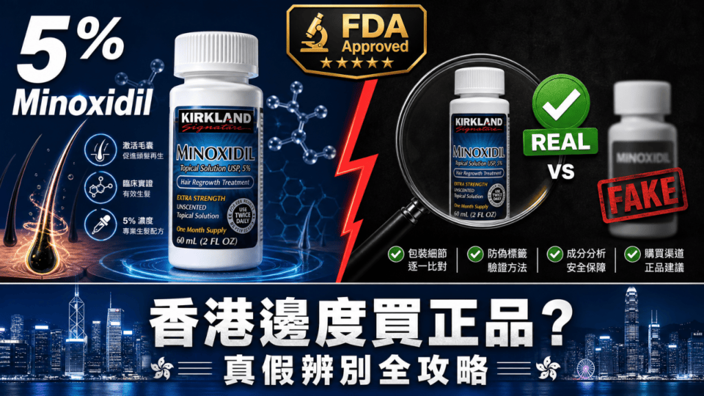 kirkland-minoxidil-hong-kong-guide-fake-vs-real