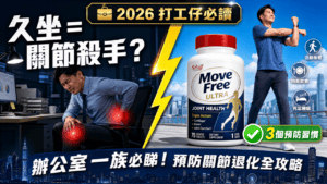 久坐關節痛？香港打工仔必學 3 招預防關節退化！