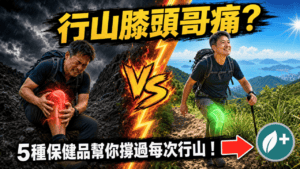 行山後膝頭哥痛？5種關節保健品幫你撐過每次行山！ | Health Station