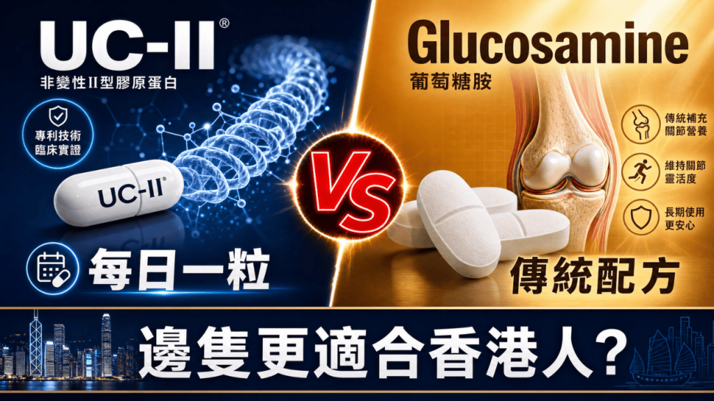 UC-II 葡萄糖胺 分別