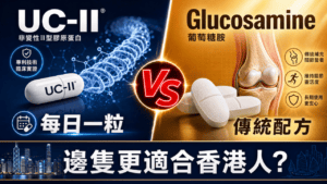 UC-II 葡萄糖胺 分別