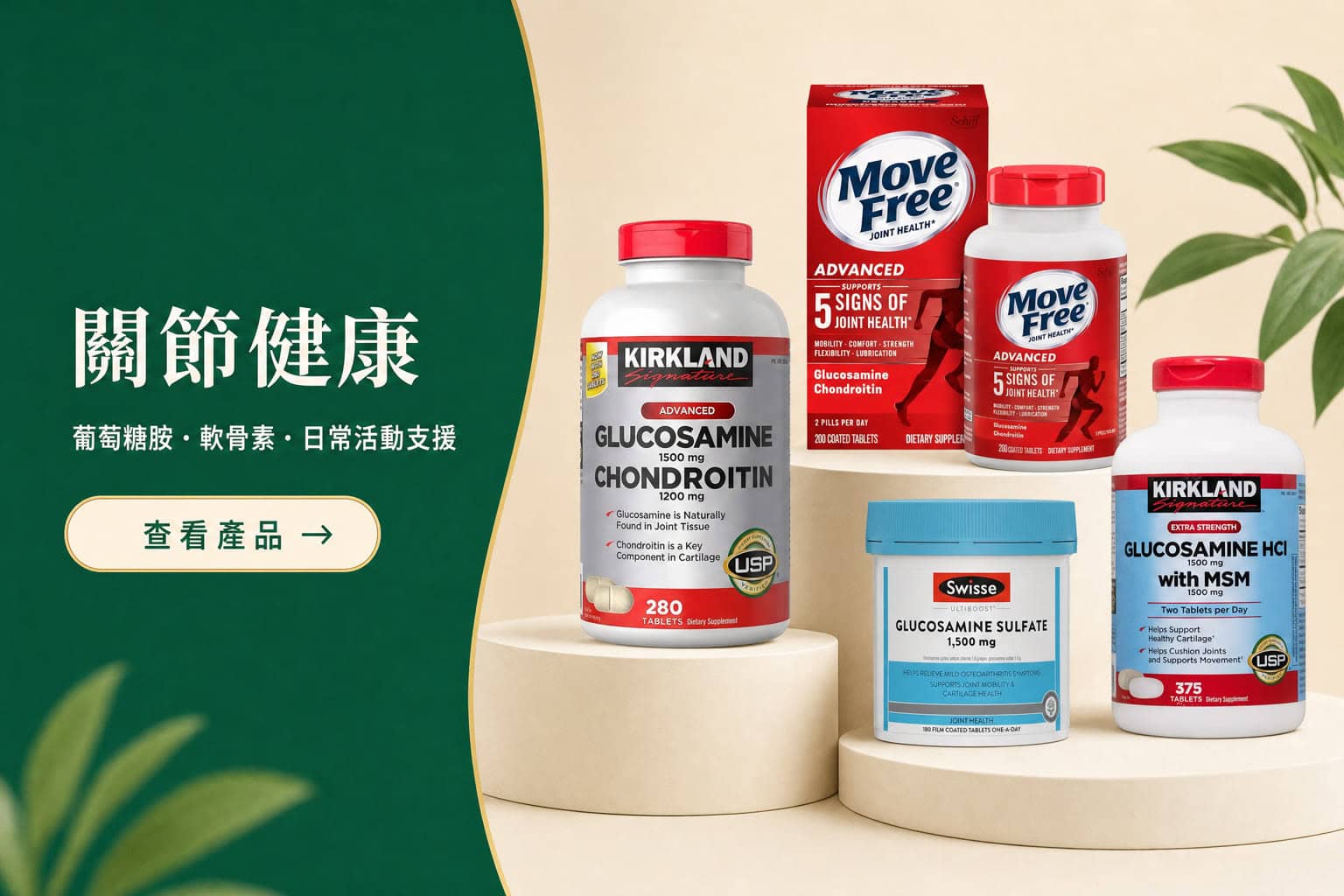 Health Station 關節健康產品組合