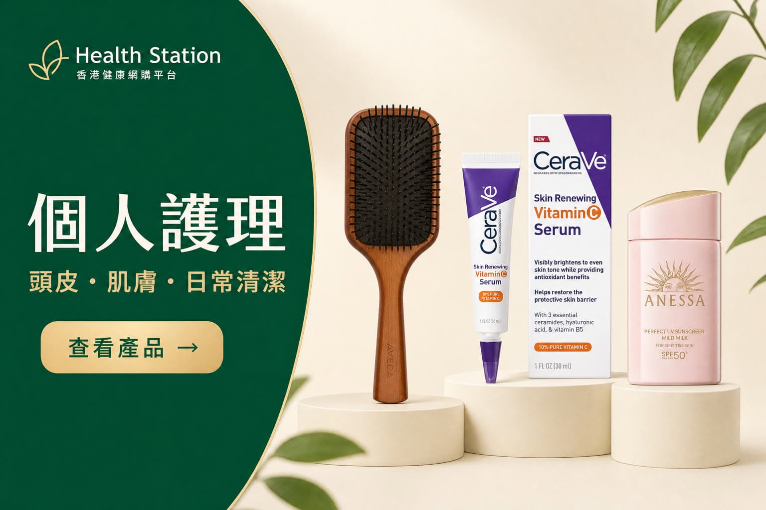Health Station 個人護理產品組合