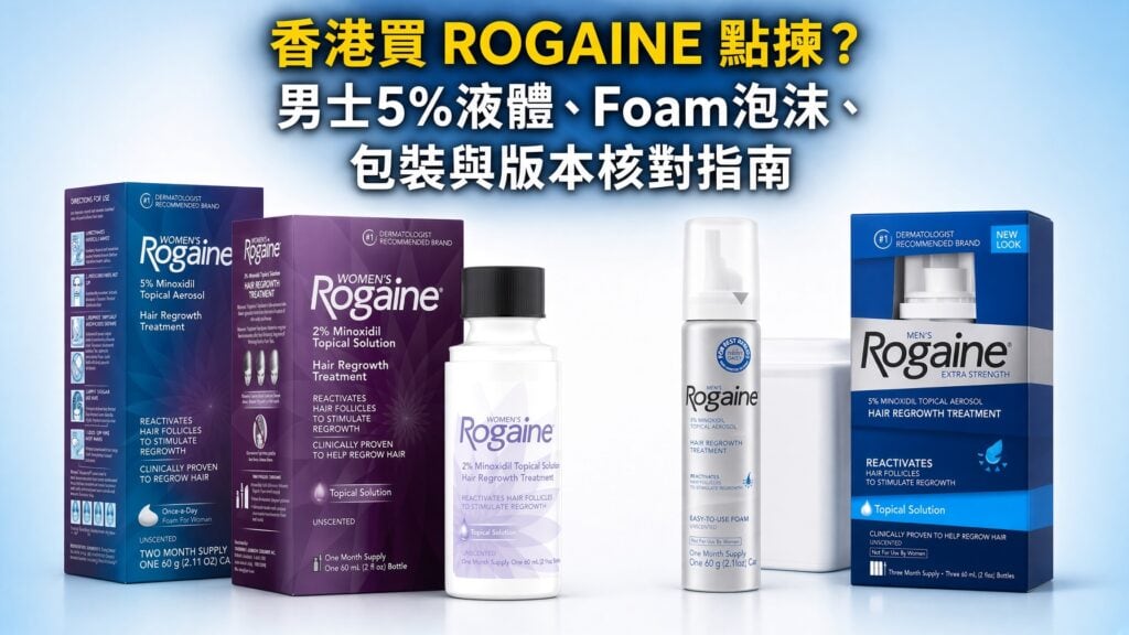 ROGAINE 香港男士5% Minoxidil液體及Foam泡沫版本選購核對指南