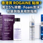 ROGAINE 香港男士5% Minoxidil液體及Foam泡沫版本選購核對指南